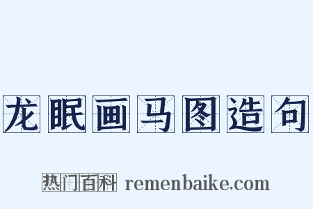 龙眠画马图造句是什么意思的图片